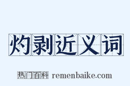 灼剥近义词是什么意思的图片